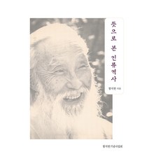 뜻으로 본 인류역사, 함석헌, 함석헌기념사업회