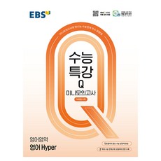 수능특강Q 미니모의고사 14회분수록 영어 Hyper, 고등 3학년