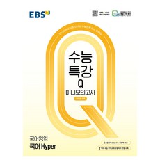 수능특강Q 미니모의고사 14회분수록 Hyper, 국어, 고등 3학년