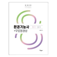 2025 환경기능사 필기 실기+무료동영상, 구민사