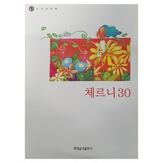 나의 첫번째 체르니30, 현대음악출판사, 현대음악출판사 편집부