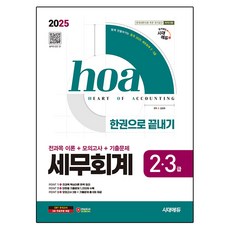 2025 시대에듀 hoa 세무회계 2급 3급 전과목 이론+모의고사+기출문제 한권으로 끝내기, 2025 시대에듀 hoa 세무회계 2급, 3급 전과.., 김경태(저)