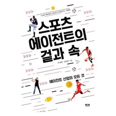 스포츠 에이전트의 겉과 속:에이전트 산업의 모든 것, 인물과사상사, 박성배, 전종환