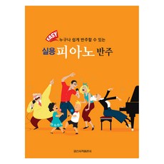Easy 실용 피아노 반주, 일신음악연구회, 일신서적 일신음악연구회, 일신서적
