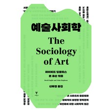 예술사회학, 이학사, 데이비드 잉글리스, 존 휴슨(저) / 신혜경(역)