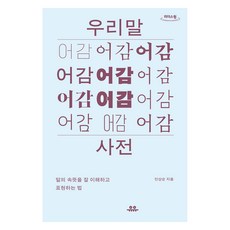 우리말 어감 사전 큰글자도서, 안상순, 유유