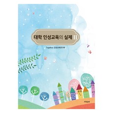대학 인성교육의 실제 2, Together 인성교육연구회, 지식터