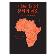 아프리카의 문화와 예술, HUINE, 장태상