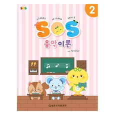 SOS 음악이론 with 평가문제 2, 세광음악출판사, 세광음악출판사 편집부