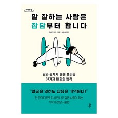 말 잘하는 사람은 잡담부터 합니다(큰글자도서):일과 관계가 술술 풀리는 37가지 대화의 법칙, 다산북스, 요시다 유코