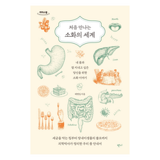 처음 만나는 소화의 세계(큰글자도서), 예병일, 반니