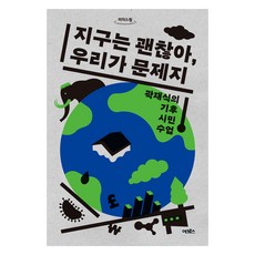 ACroSs 地球沒問題，我們才是問題所在（大字本)：郭在植的氣候公民課堂, 郭在澤, 穿過