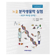 기초 분자생물학 실험: 유전자 재조합 전과정:유전자 재조합 전과정, 최미영, 권혁빈, 라이프사이언스