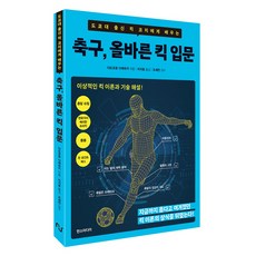 도쿄대 출신 킥 코치에게 배우는축구 올바른 킥 입문, 다도코로 다케유키 저/이지호 역/조세민 감수, 한스미디어