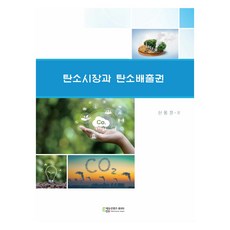 탄소시장과 탄소배출권, 에듀컨텐츠휴피아, 신동훈