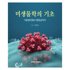 미생물학의 기초:기본원리에서 병원성까지, 김영호, 라이프사이언스