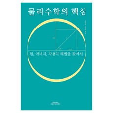 물리수학의 핵심:힘 에너지 작용의 해법을 찾아서, 임성민, 정문교, 봄꽃여름숲가을열매겨울뿌리 임성민, 정문교, 봄꽃여름숲가을열매겨울뿌리
