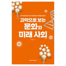 과학으로 보는 문화와 미래 사회:과학기술의 발전이 우리 문화에 어떤 영향을 미칠까?, 이원하, 경북대학교출판부