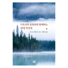 디트리히 본회퍼와 함께하는 40일 묵상집, 쿰, 9791197727818