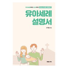 유아세례 설명서:유아세례부터 입교까지 하나님 자녀로 양육하기, 생명의양식, 9791161661902