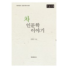 차 인문학 이야기(큰글자책), 정병만, 학연문화사