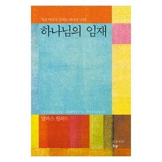 하나님의 임재:지금 여기서 누리는 하나님 나라