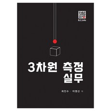 3차원 측정 실무, 최인수, 이영신, 복두출판사