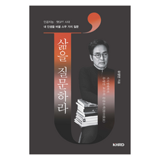 삶을 질문하라, 유영만, KHRD 유영만, KHRD