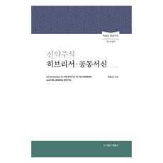 성경주석 히브리서·공동서신 개역개정판, 박윤선, 영음사
