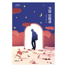 가짜 모범생(큰글자책):손현주 장편소설, 특별한서재, 손현주