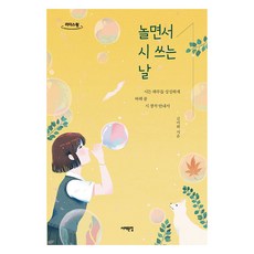 놀면서 시 쓰는 날(큰글자도서):시든 하루를 싱싱하게 바꿔줄 시 창작 안내서, 김미희, 서해문집