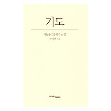 기도, 원불교출판사, 전이창