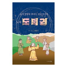 노자 도덕경:삶의 방향을 밝히는 천문지리서, 큰숲, 9791196176518, 황병덕