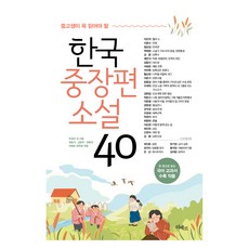 중고생이 꼭 읽어야 할 한국중장편소설 40, 박경리 외, 리베르