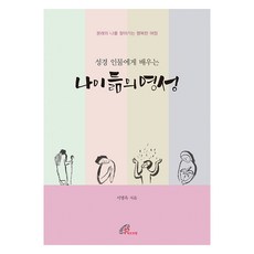성경 인물에게 배우는 나이 듦의 영성, 바오로딸, 서명옥