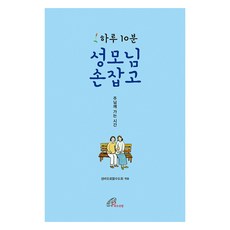 하루 10분성모님 손잡고, 바오로딸, 성바오로딸수도회
