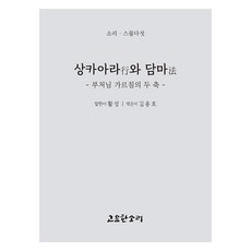 상카아라와 담마, 고요한소리