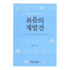 복음의 재발견, 한국장로교출판사, 박승호