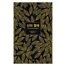 신의 열애, 죠이북스 죠이북스