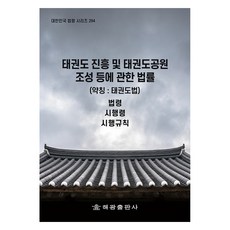 태권도 진흥 및 태권도공원 조성 등에 관한 법률 약칭 : 태권도법, 해광출판사, 법제처 국가법령정보센터