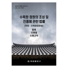 수목원ᆞ정원의 조성 및 진흥에 관한 법률 약칭 : 수목원정원법, 해광출판사, 해광 편집부