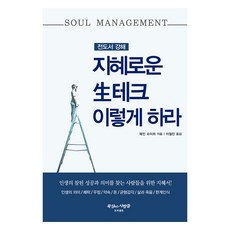 지혜로운 生테크 이렇게 하라, 프리셉트, 웨인 슈미트