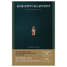 쓸모를 증명하지 않는 삶에 관하여, 스벤 브링크만(저) / 강경이(역), 다산초당, 스벤 브링크만