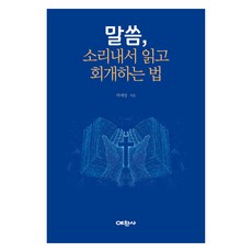 말씀 소리 내서 읽고 회개하는 법, 예찬사, 박예영