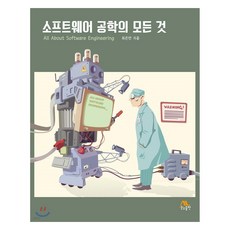 소프트웨어 공학의 모든 것, 생능출판, 최은만