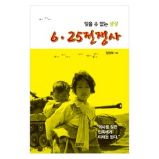 잊을 수 없는 생생6ㆍ25 전쟁사, 정명복, 집문당