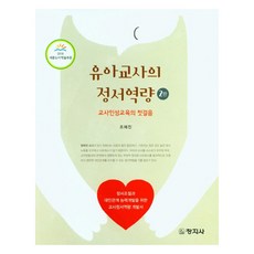 유아교사의 정서역량, 조혜진(저), 창지사