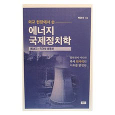 외교 현장에서 쓴에너지국제정치학:에너지: 국가의 생명선, 박준서, 세이지