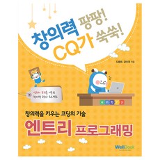 창의력을 키우는 코딩의 기술 엔트리 프로그래밍, 웰북