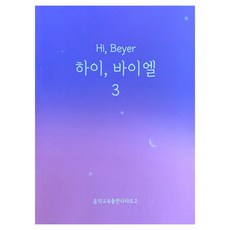 하이 바이엘 3, 음악교육출판라르고, 김현경, 최윤서, 신지수